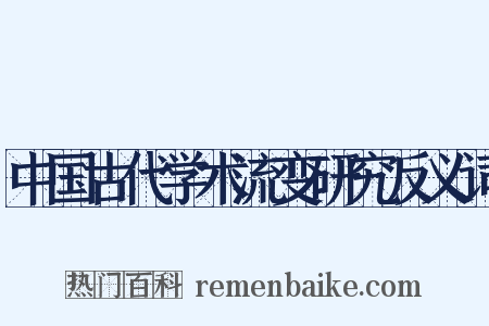中国古代学术流变研究反义词是什么意思的图片